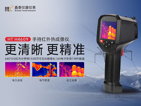 鑫泰仪器HT H4609手持红外热成像仪预告 自研模组 技术革新