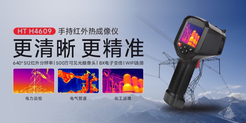 鑫泰仪器HT H4609手持红外热成像仪预告 自研模组 技术革新