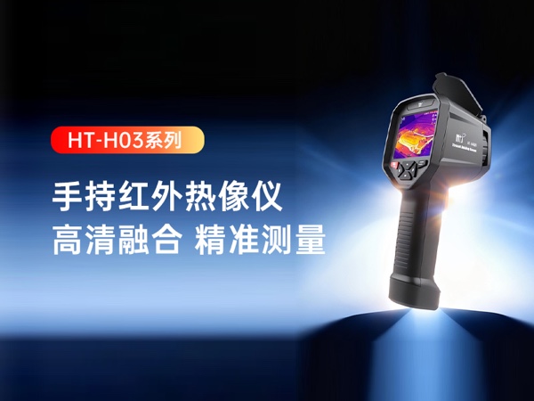 鑫泰仪器HT-H03系列红外热成像仪，640*512高清双光融合