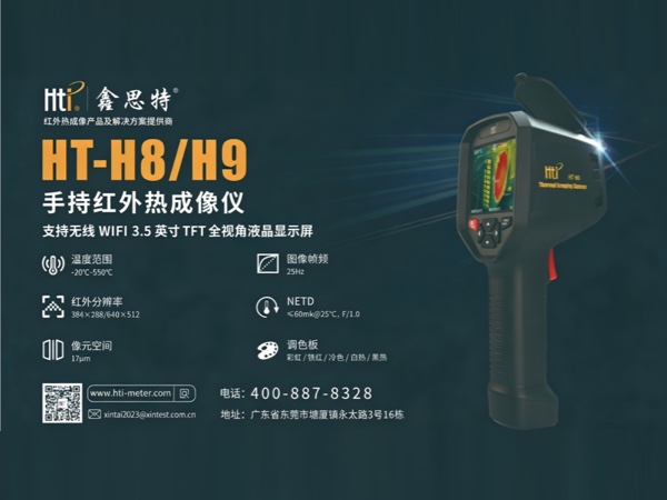 红外热像仪厂家哪家性价比高？HTI 鑫泰仪器HT H9给你答案